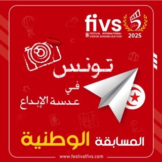 المسابقة الوطنية: تونس في عدسة الإبداع