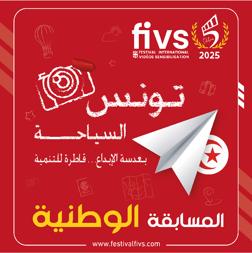 المسابقة الوطنية: تونس السياحة بعدسة الإبداع ... فاطرة للتنمية