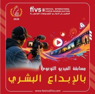 مسابقة الفيديو التوعوي بالإبداع البشري